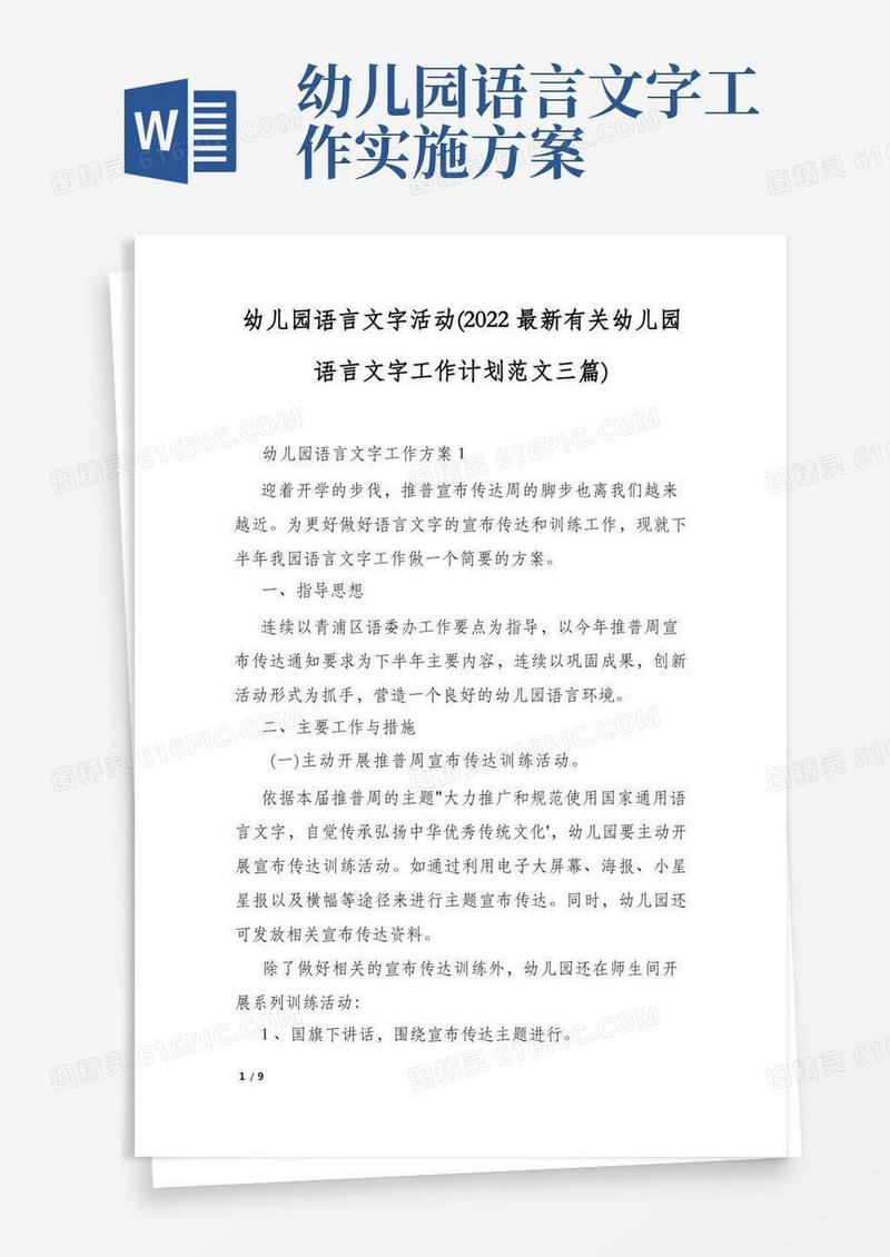 幼儿园语言文字活动(2022最新有关幼儿园语言文字工作计划范文三篇)