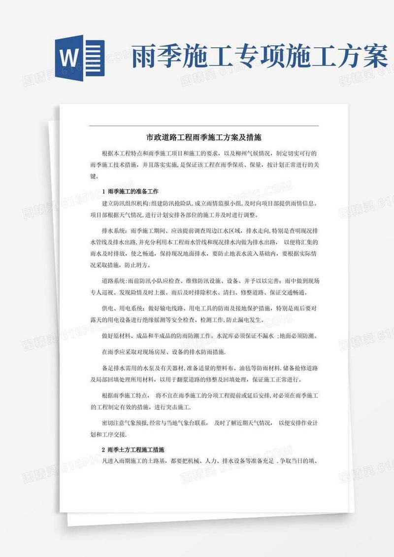 市政道路工程雨季施工方案及措施