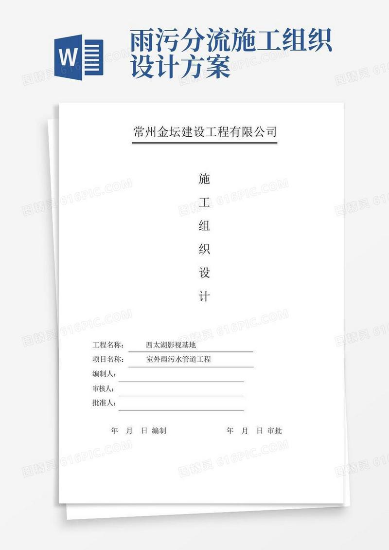 室外雨污水管网施工组织设计