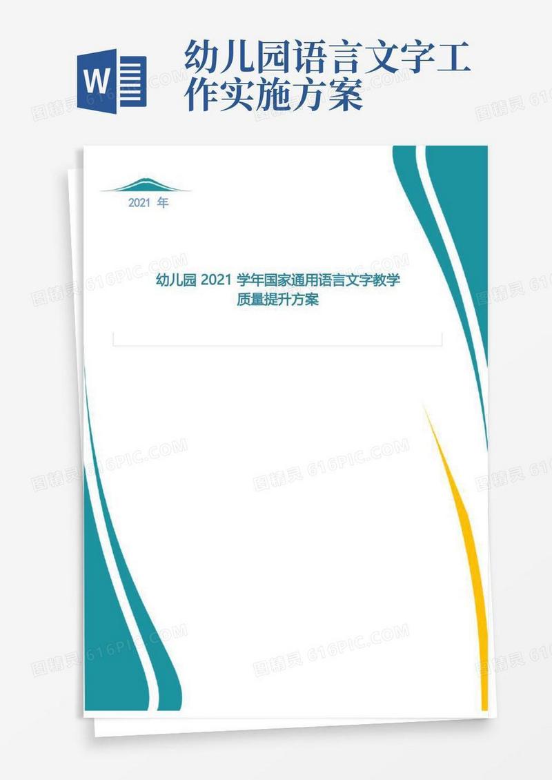 幼儿园2021学年国家通用语言文字教学质量提升方案
