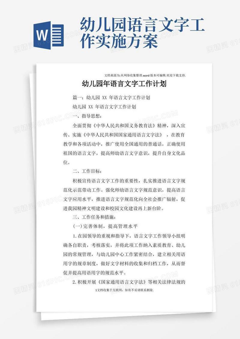 幼儿园年语言文字工作计划
