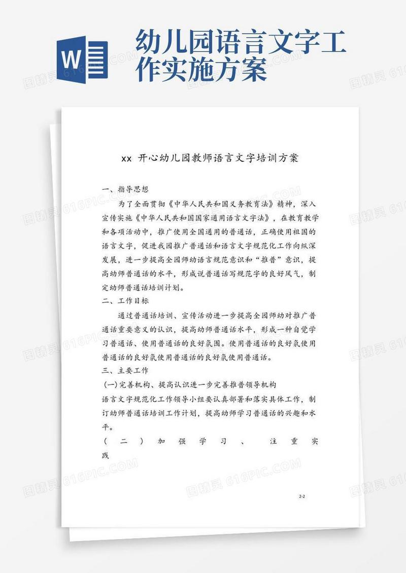幼儿园教师语言文字培训方案(最新)