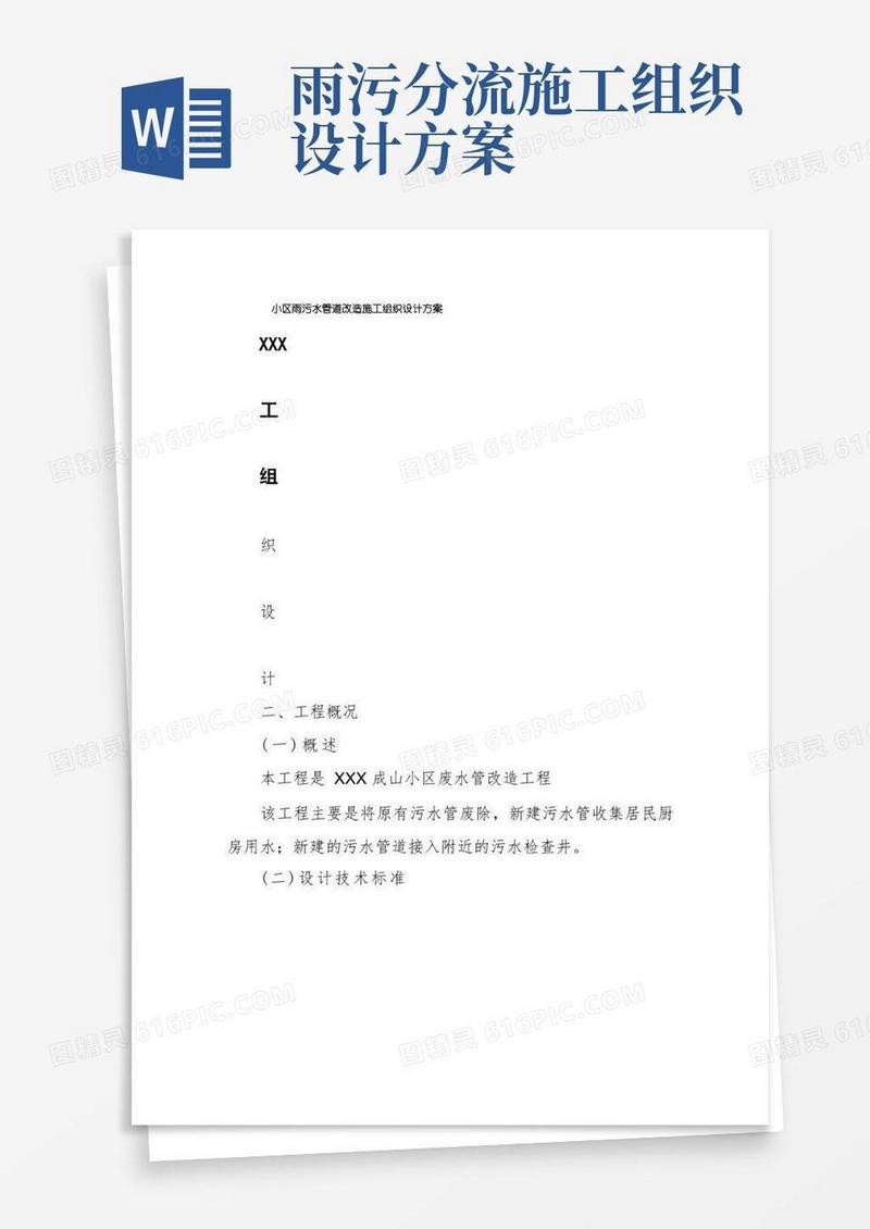 小区雨污水管道改造施工组织设计方案