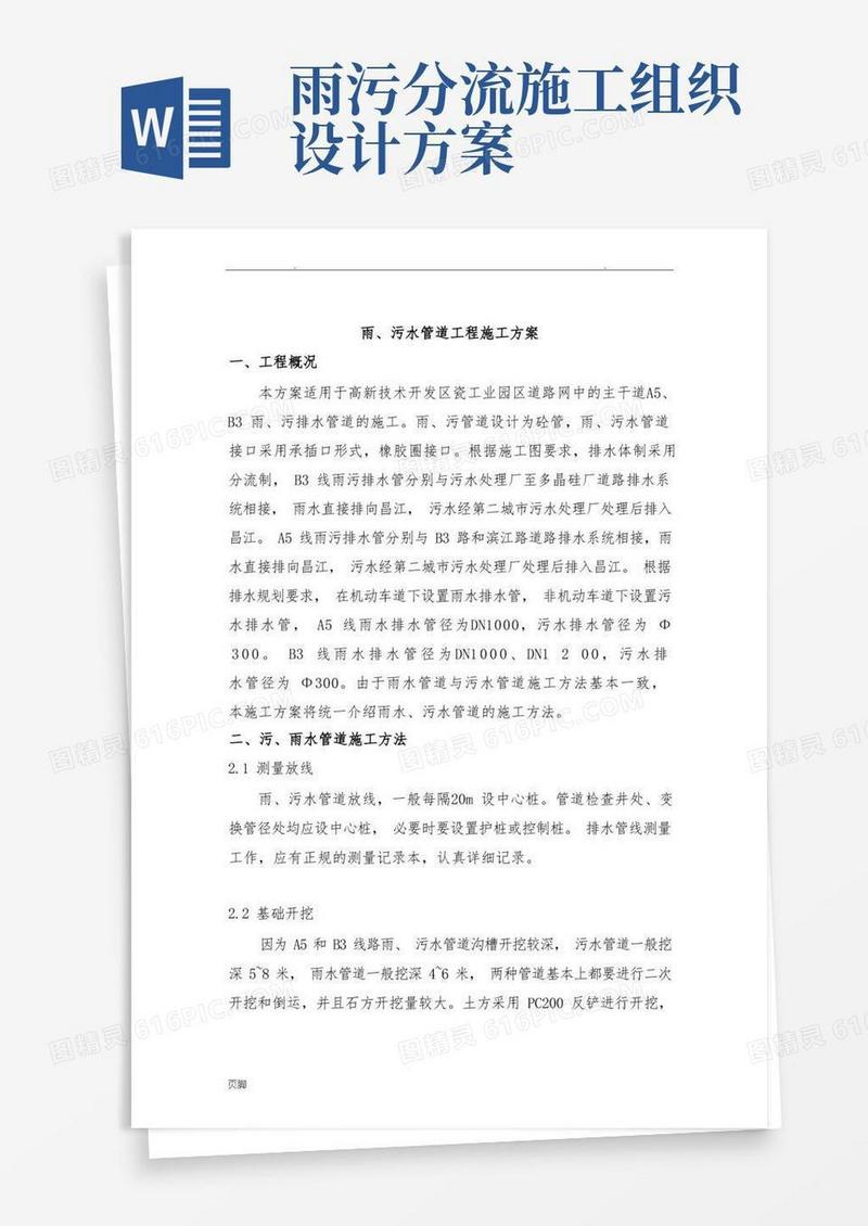 市政工程雨污水管道工程施工组织设计方案