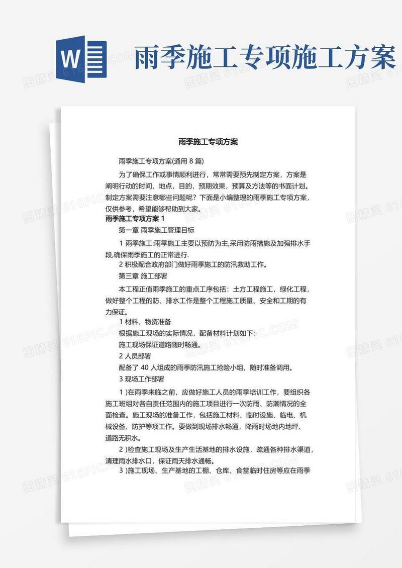 雨季施工专项方案（通用8篇）