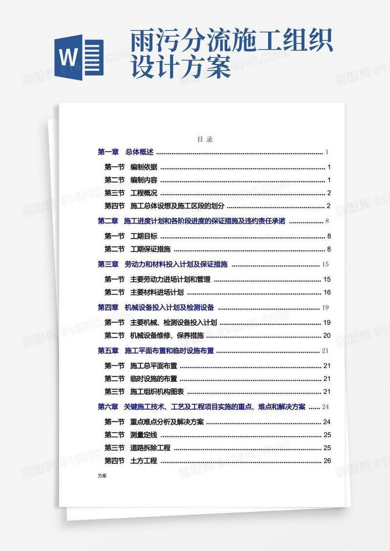 雨污分流解决方案.doc