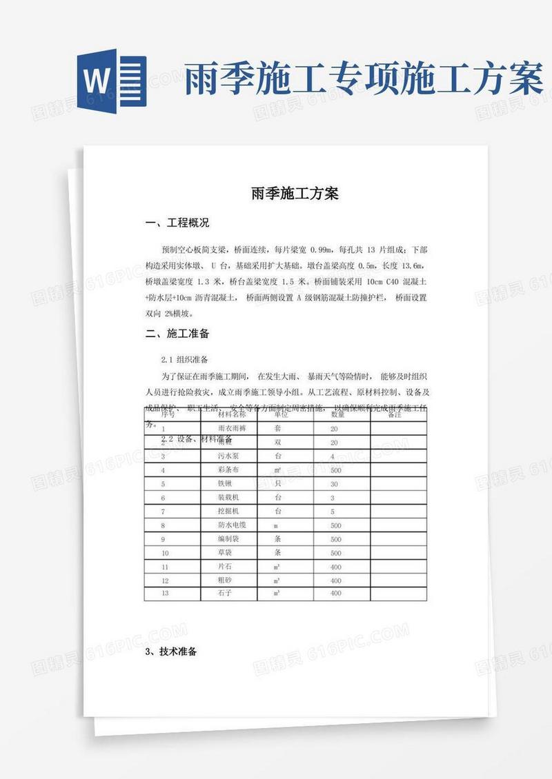 雨季施工措施方案