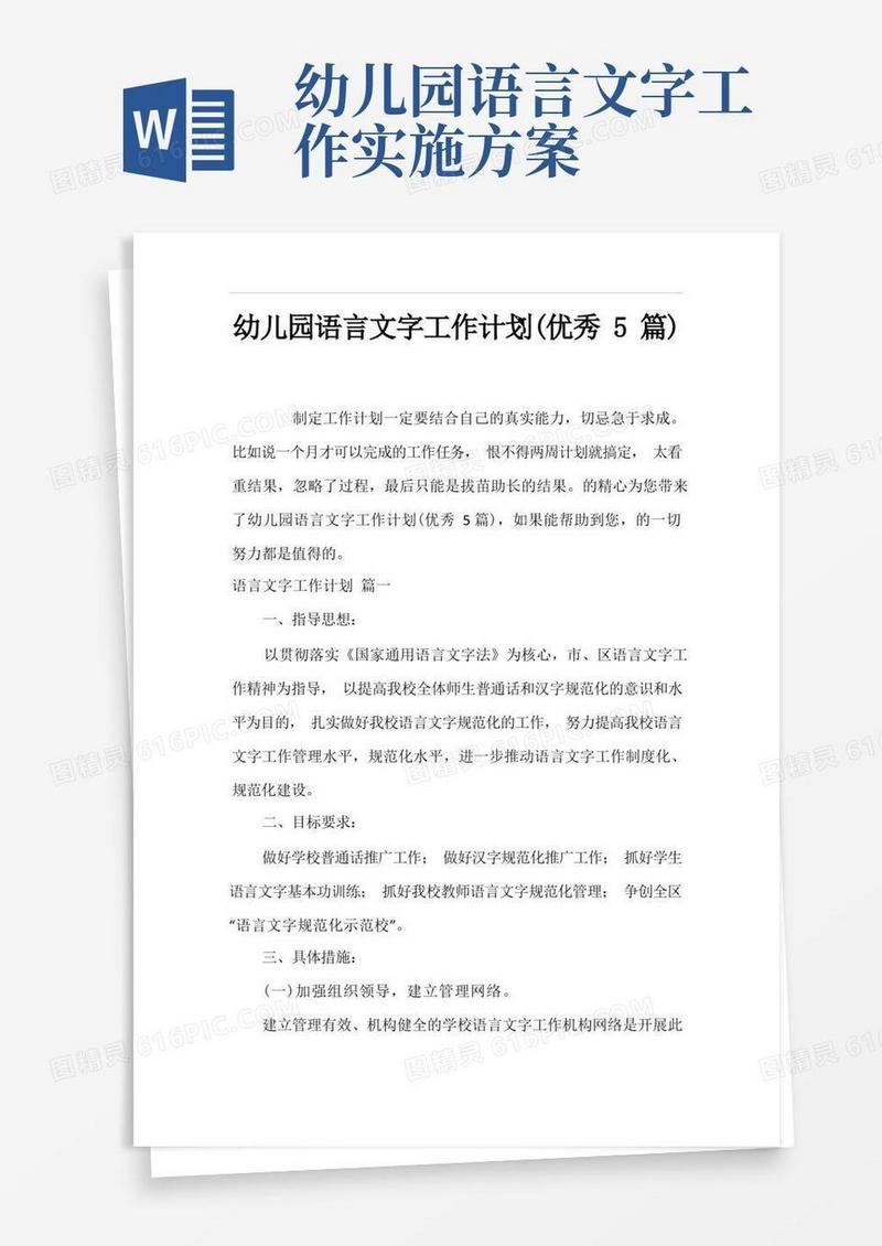 幼儿园语言文字工作计划(优秀5篇)
