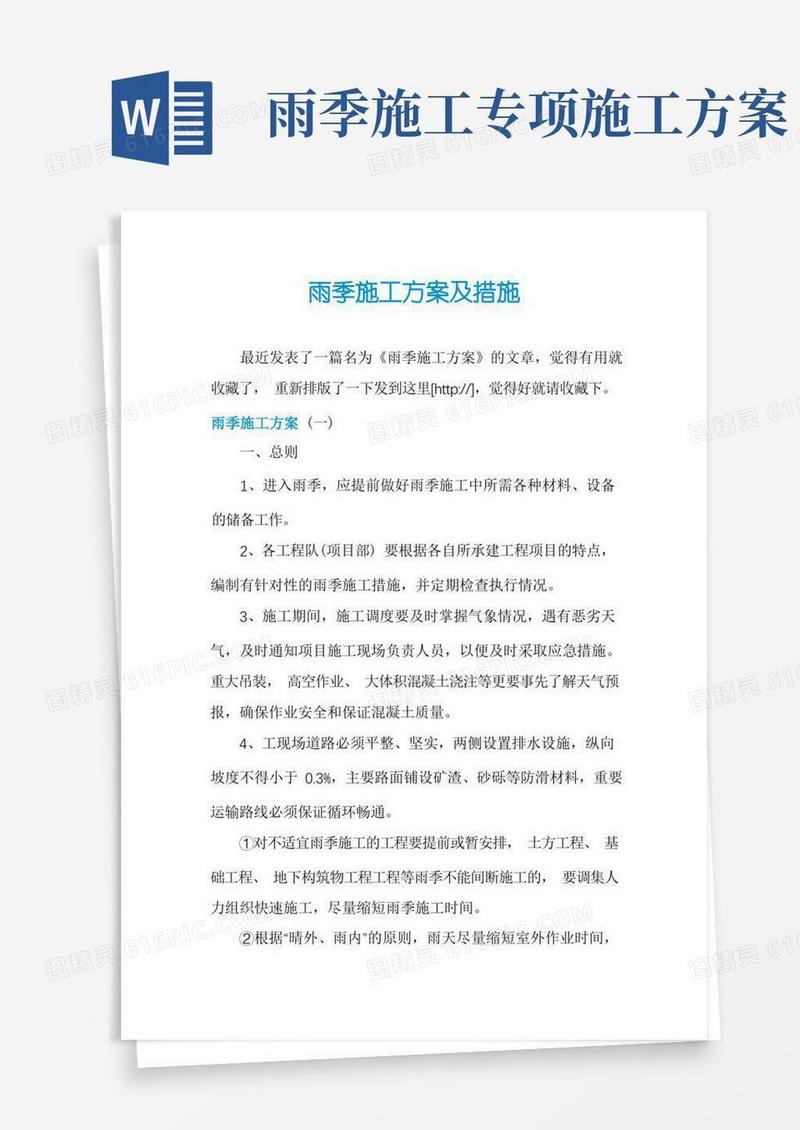 雨季施工方案及措施