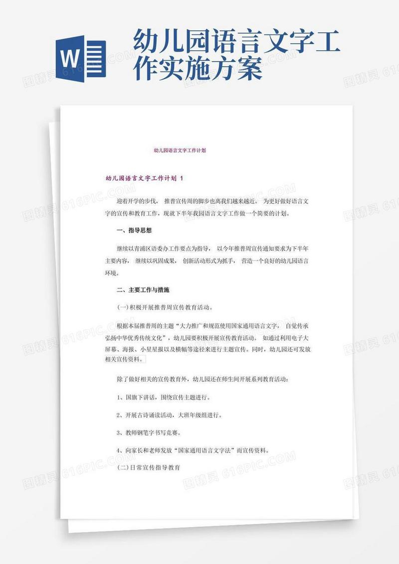 幼儿园语言文字工作计划_