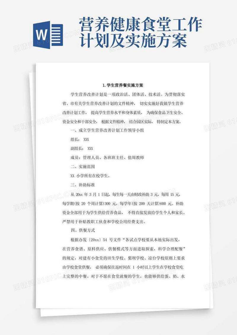 学生营养餐实施方案4篇