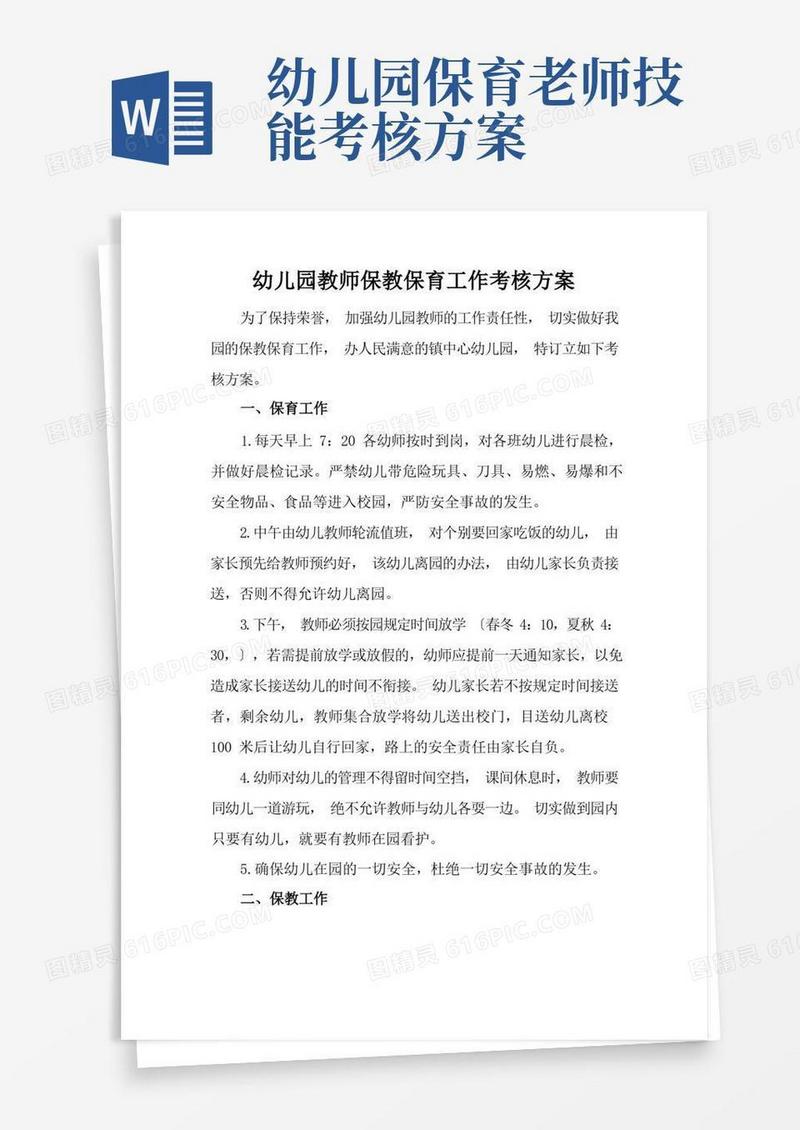 幼儿园教师保教保育工作考核方案