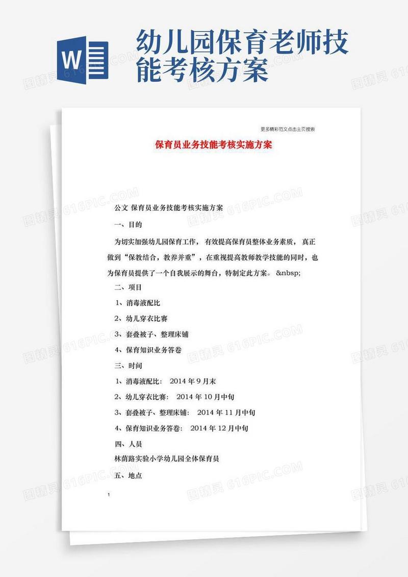 保育员业务技能考核实施方案