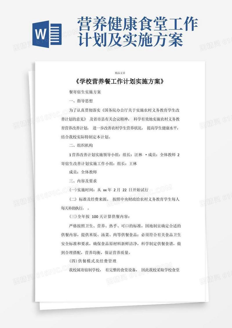 《学校营养餐工作计划实施方案》