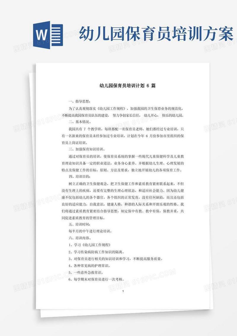 幼儿园保育员培训计划(最新)