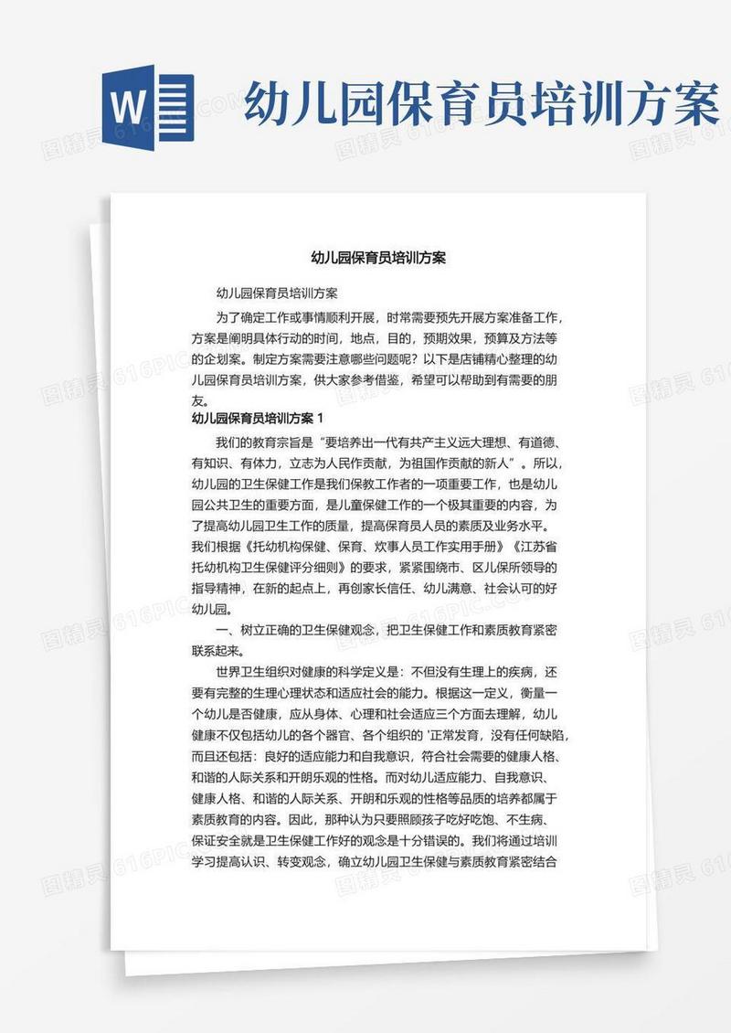 幼儿园保育员培训方案