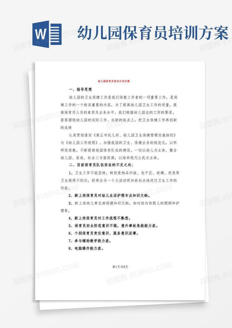 幼儿园保育员培训计划方案(4篇)