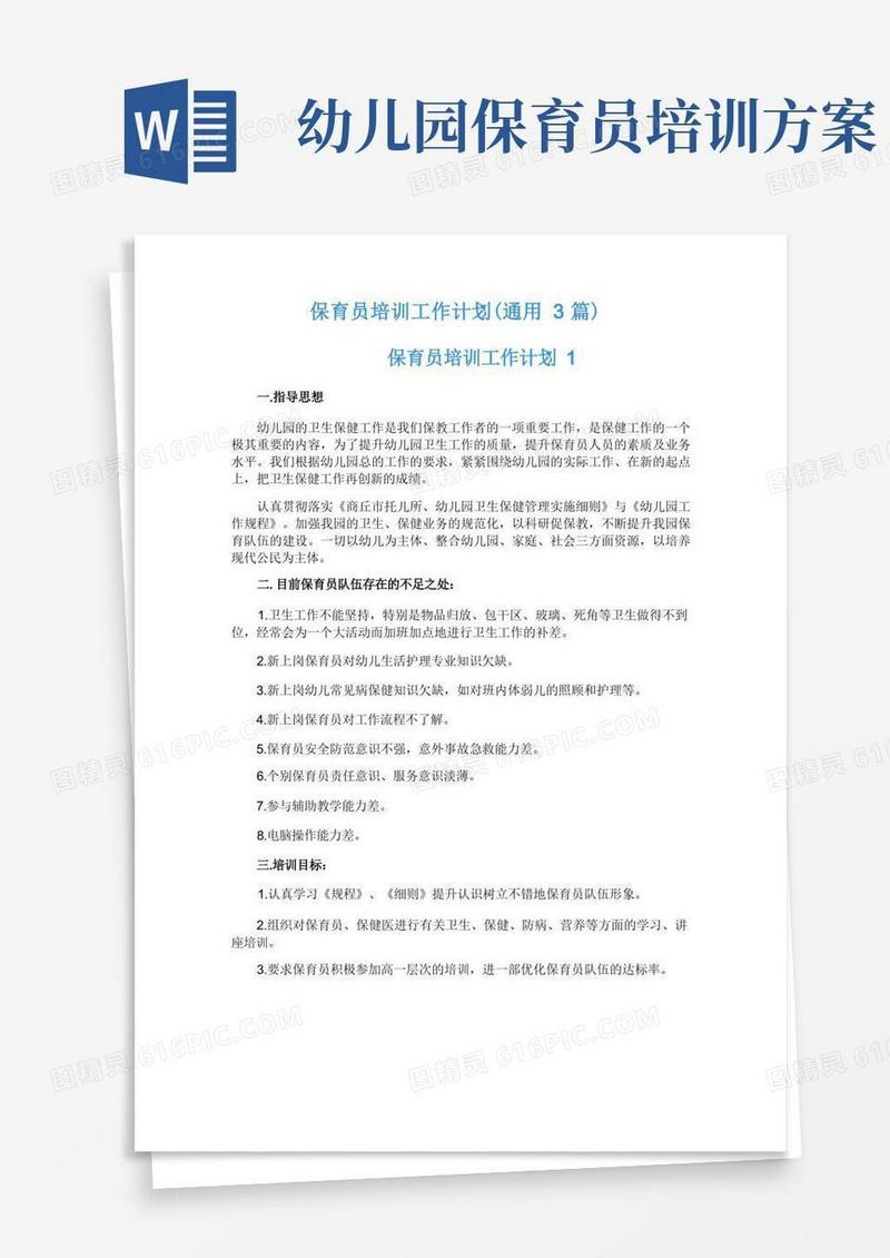 保育员培训工作计划(通用3篇)