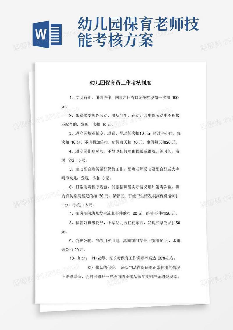 幼儿园保育员工作考核制度