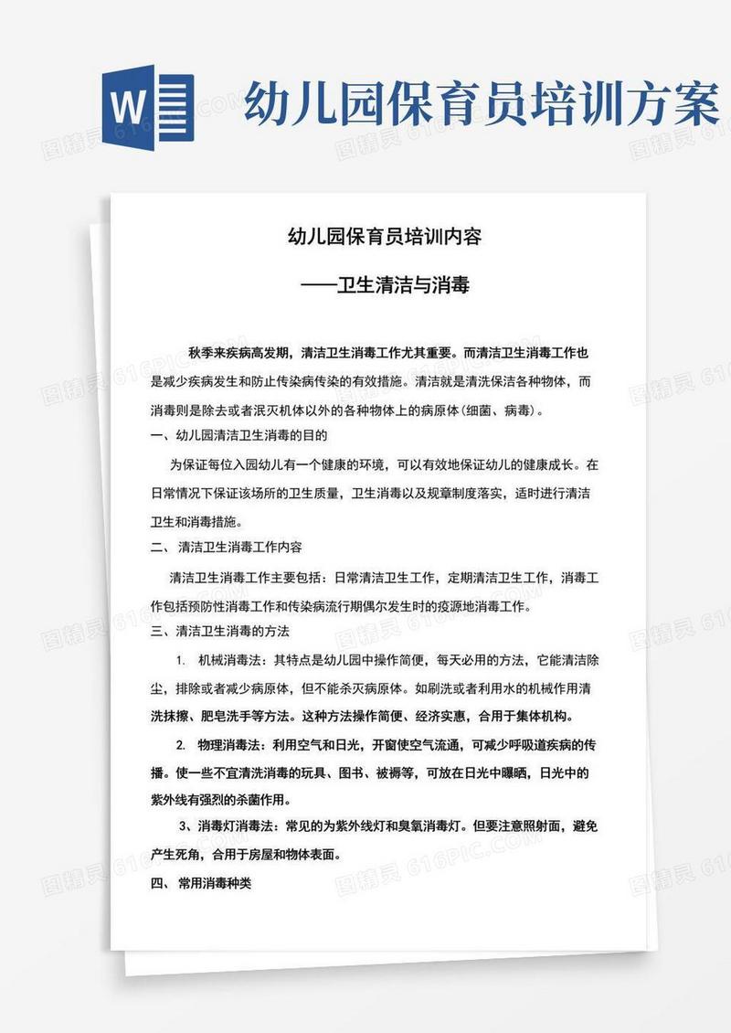 幼儿园保育员培训内容