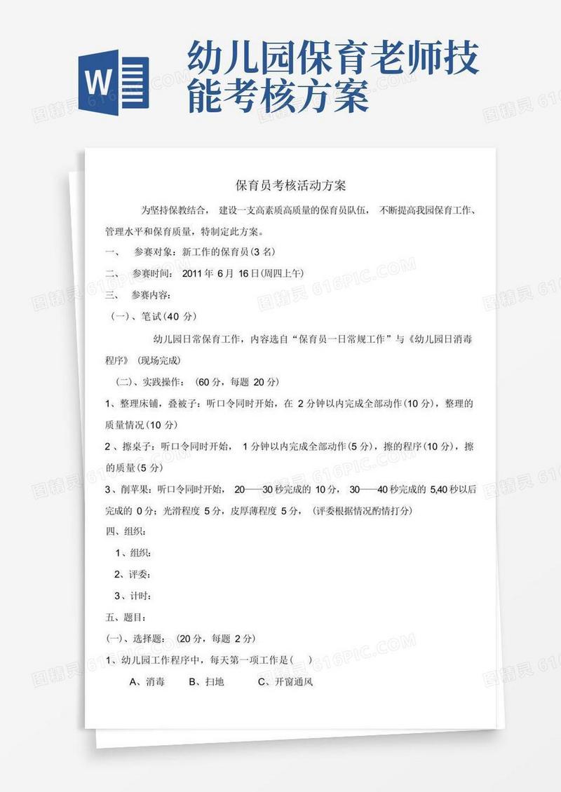 保育员考核方案