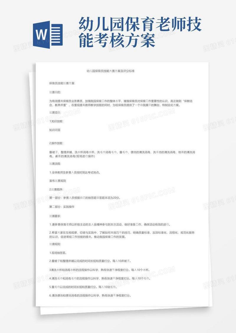 幼儿园保育员技能大赛方案及评分标准