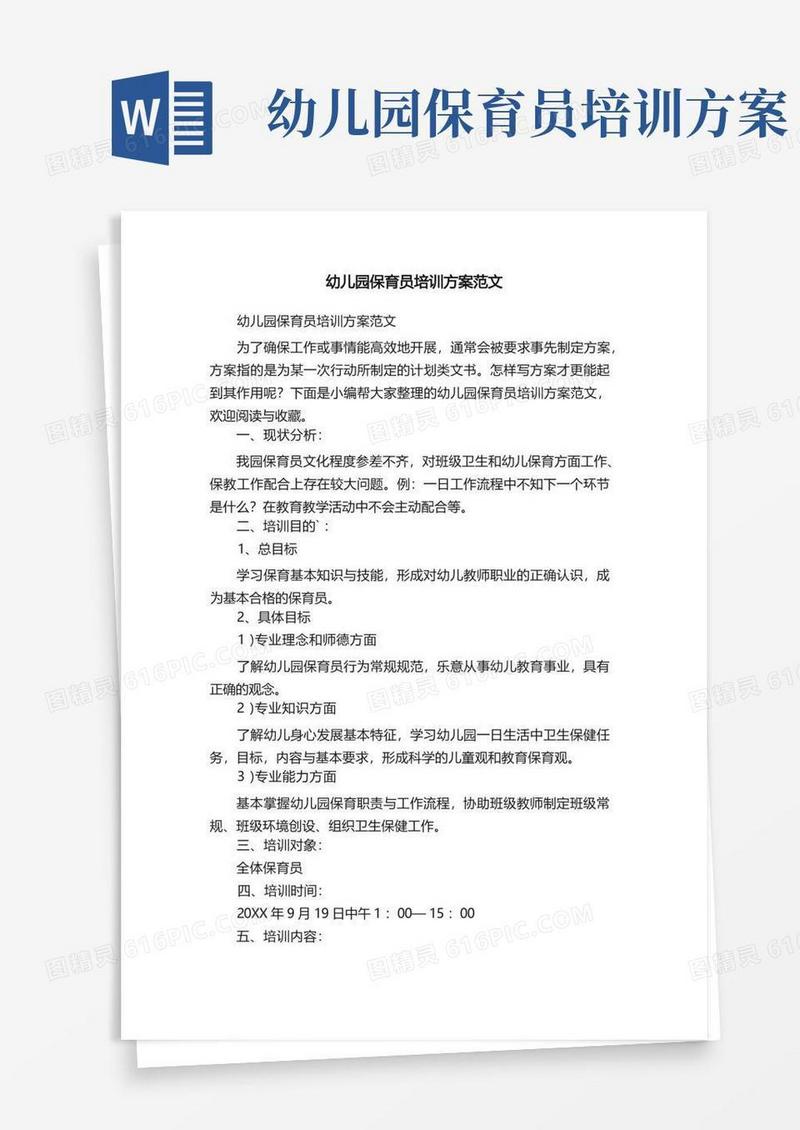 幼儿园保育员培训方案范文