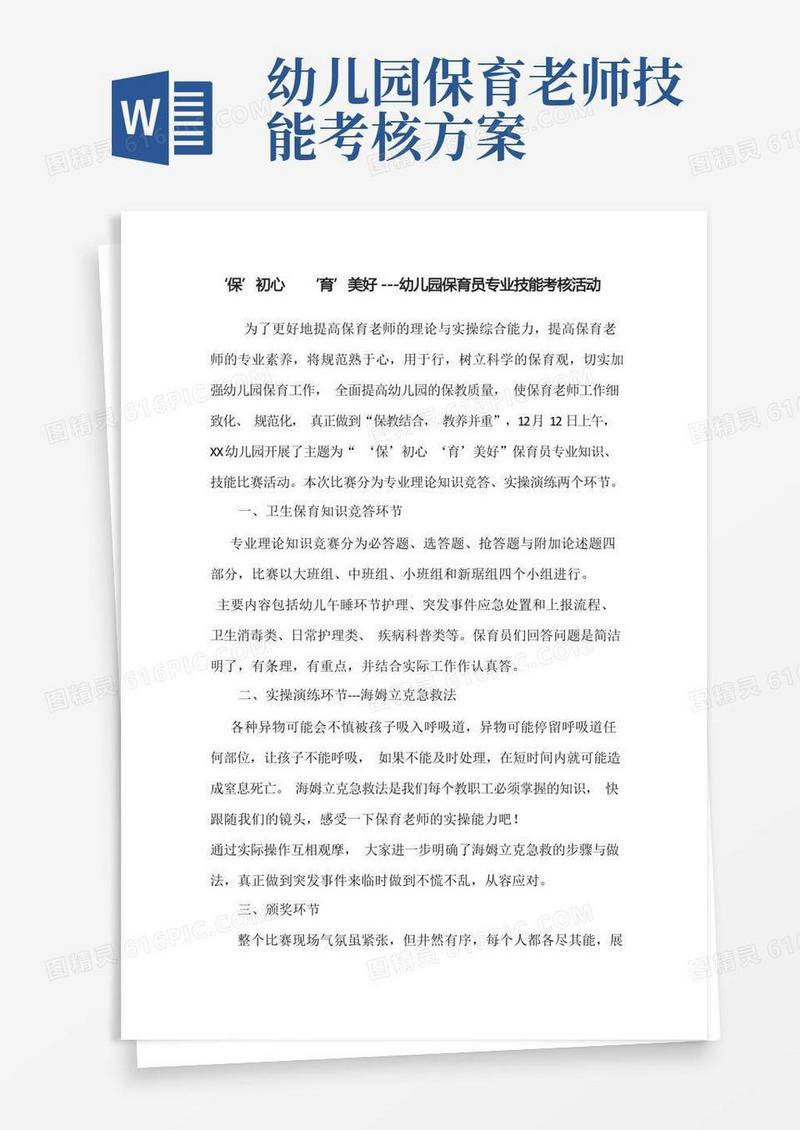‘保’初心‘育’美好---幼儿园保育员专业技能考核活动