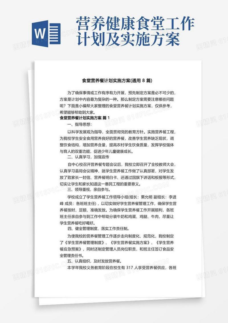 食堂营养餐计划实施方案（通用8篇）