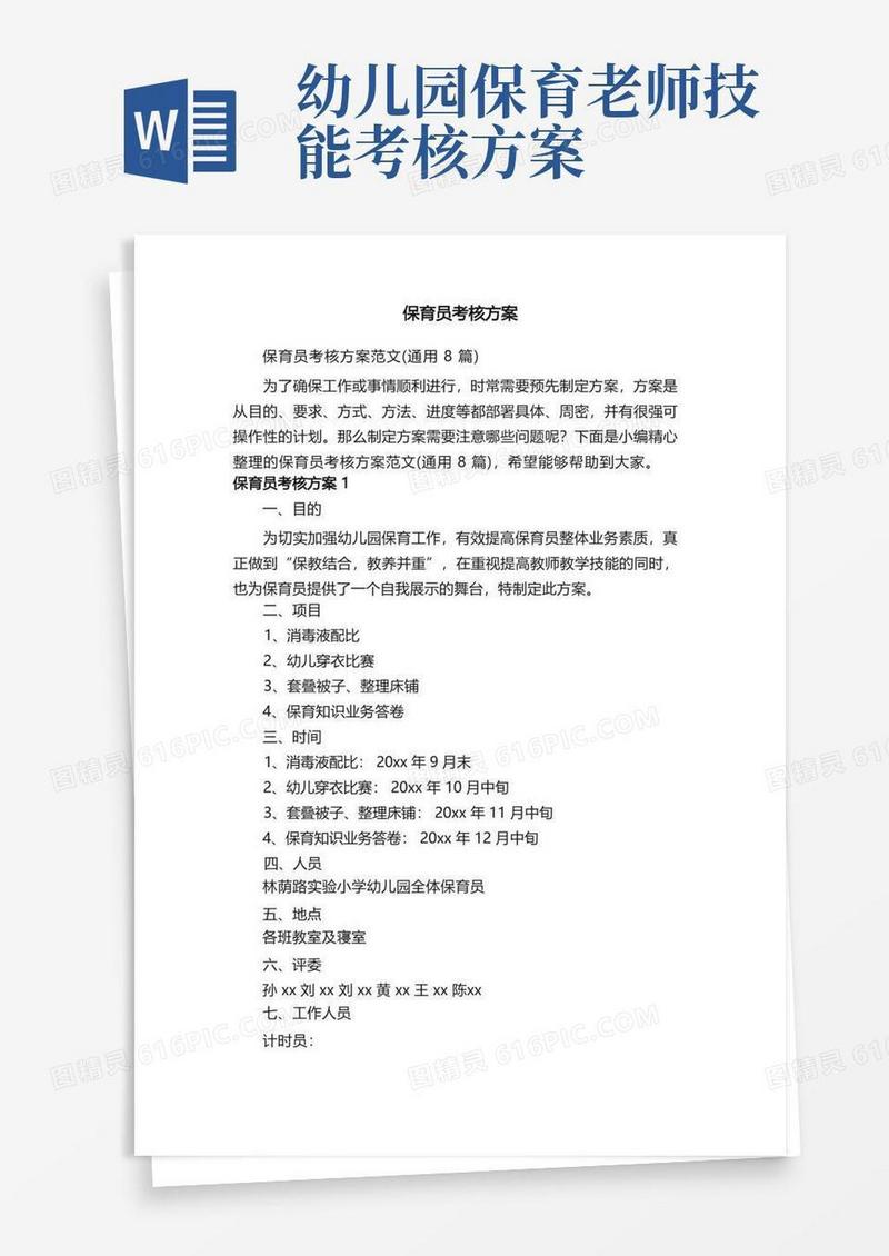 保育员考核方案范文（通用8篇）