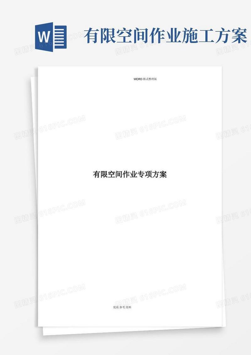 有限空间作业专项施工方案报告