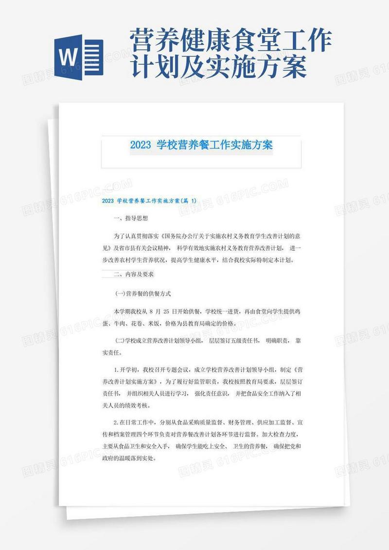 2023学校营养餐工作实施方案