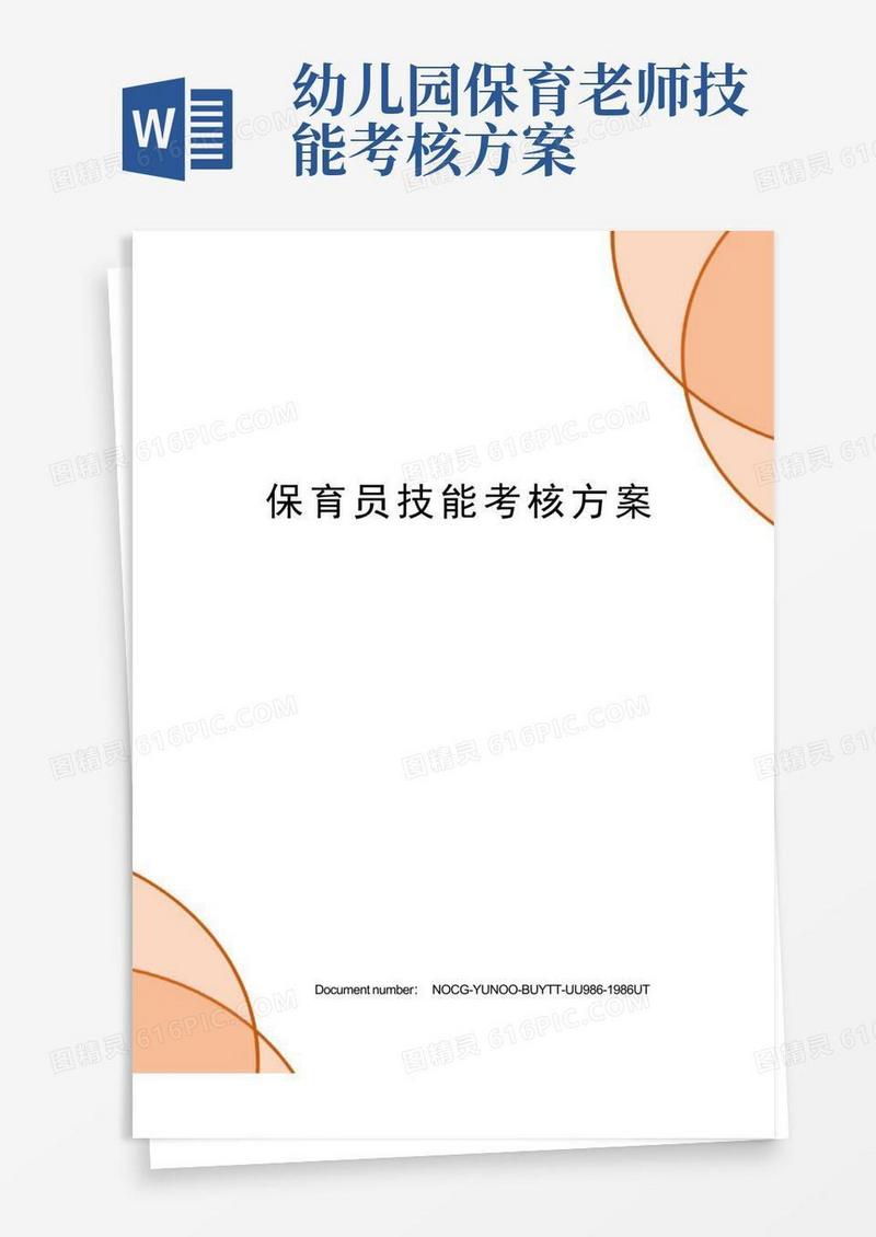 保育员技能考核方案