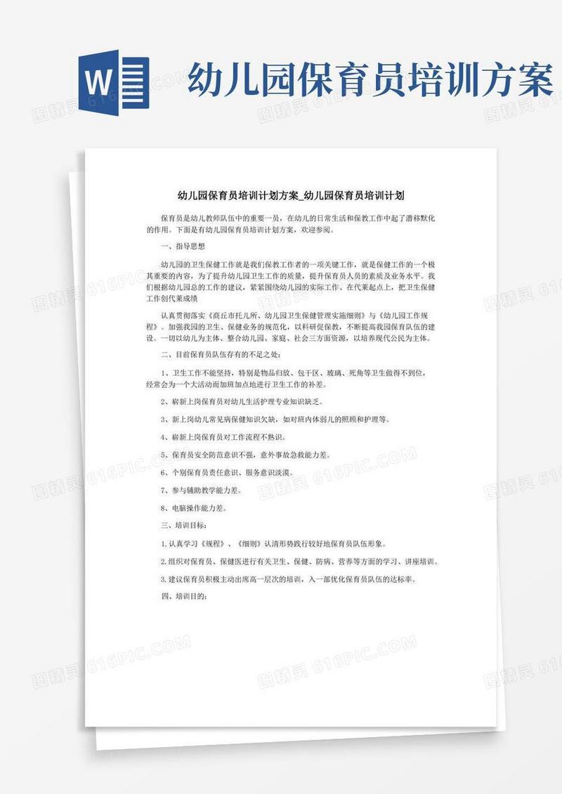幼儿园保育员培训计划方案_幼儿园保育员培训计划