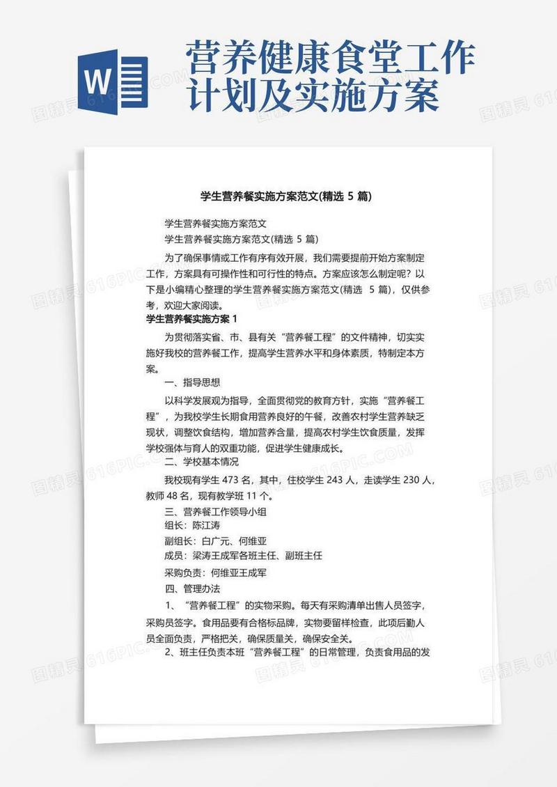 学生营养餐实施方案范文（精选5篇）