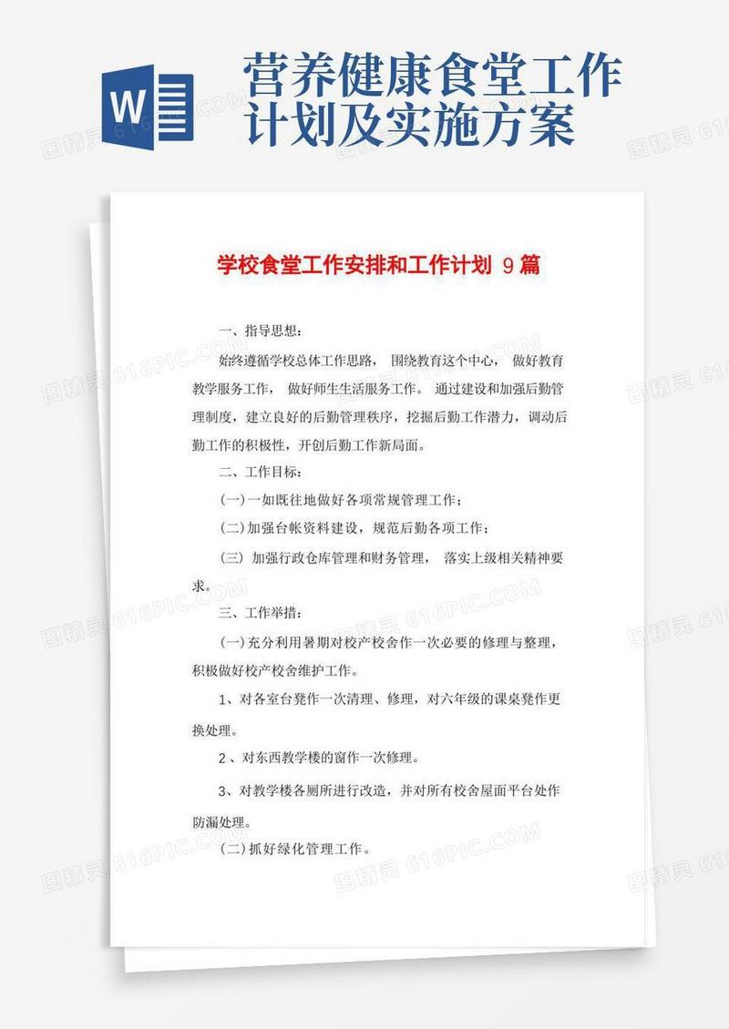 学校食堂工作安排和工作计划9篇