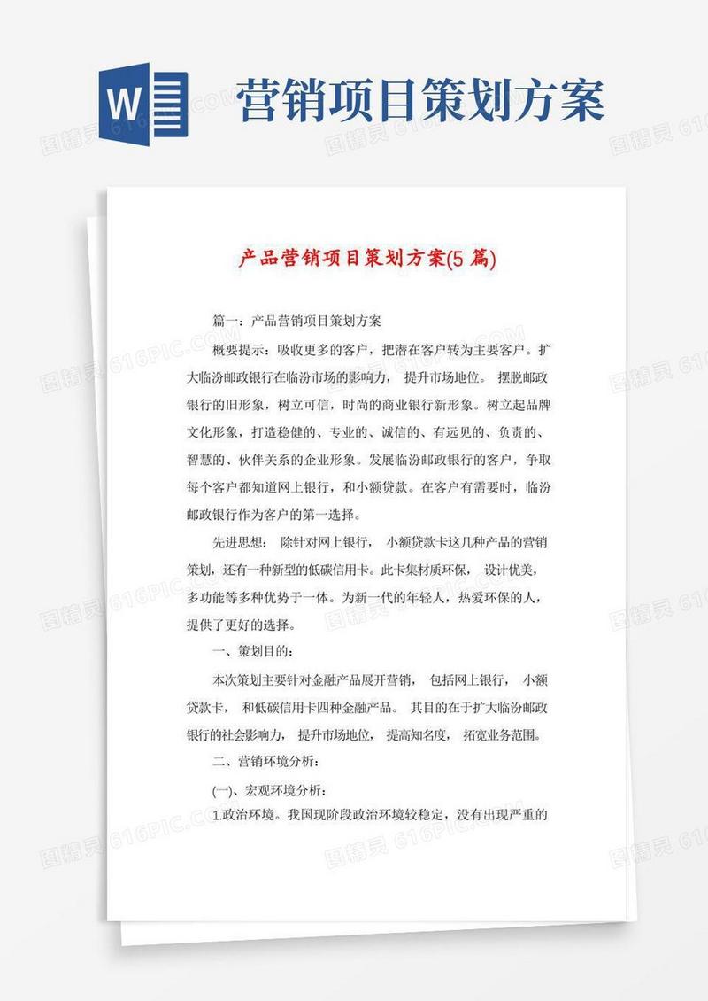 产品营销项目策划方案(5篇)