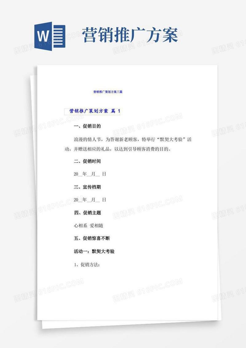 营销推广策划方案三篇