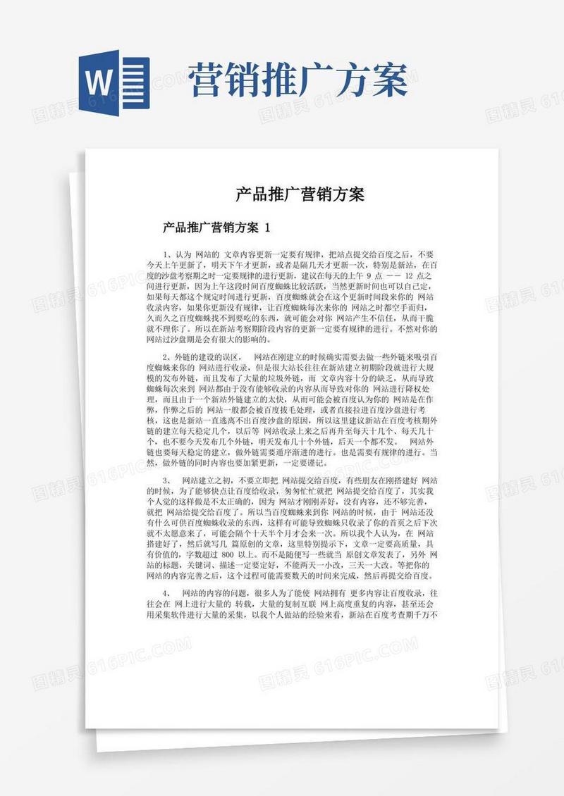 产品推广营销方案