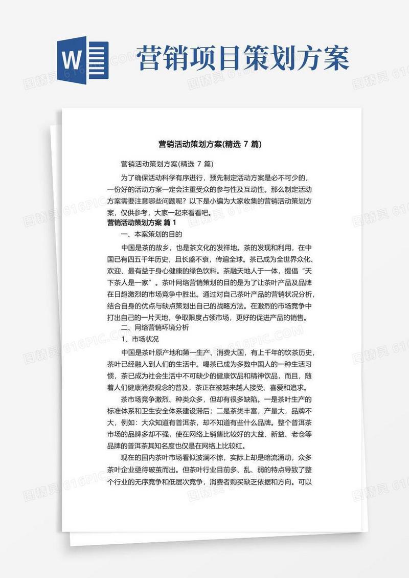 营销活动策划方案（精选7篇）