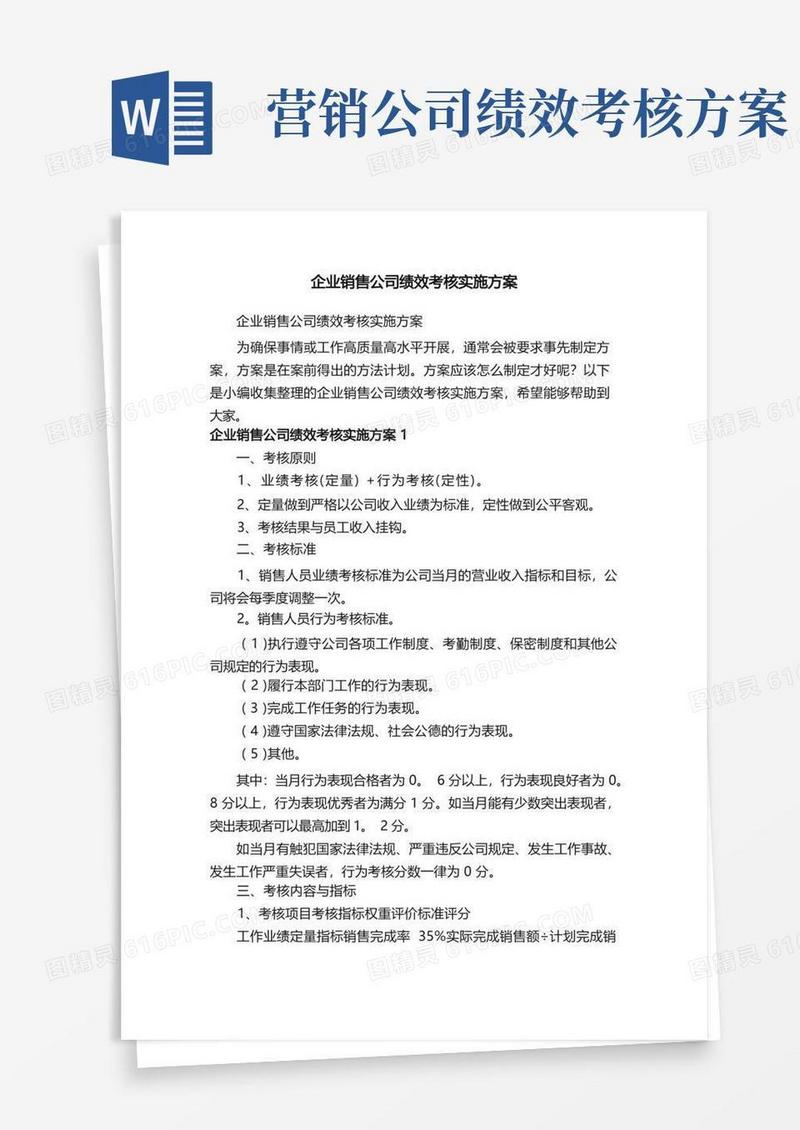 企业销售公司绩效考核实施方案
