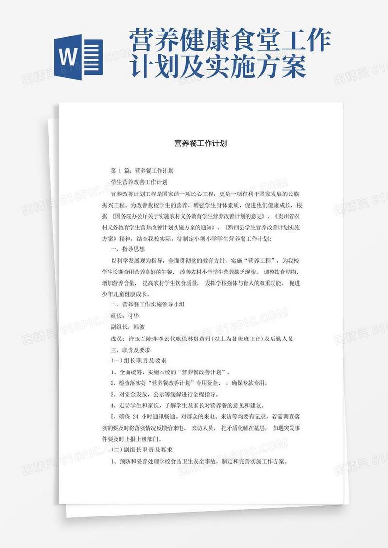 营养餐工作计划