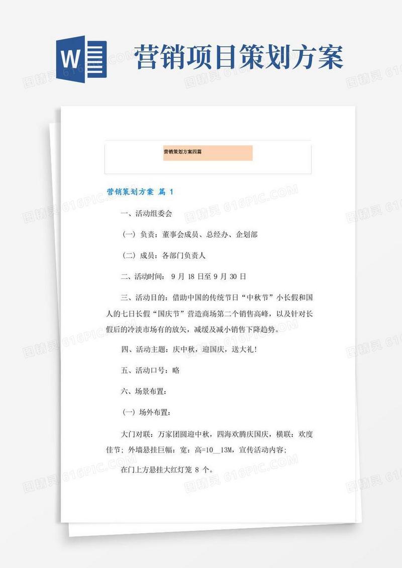 营销策划方案四篇