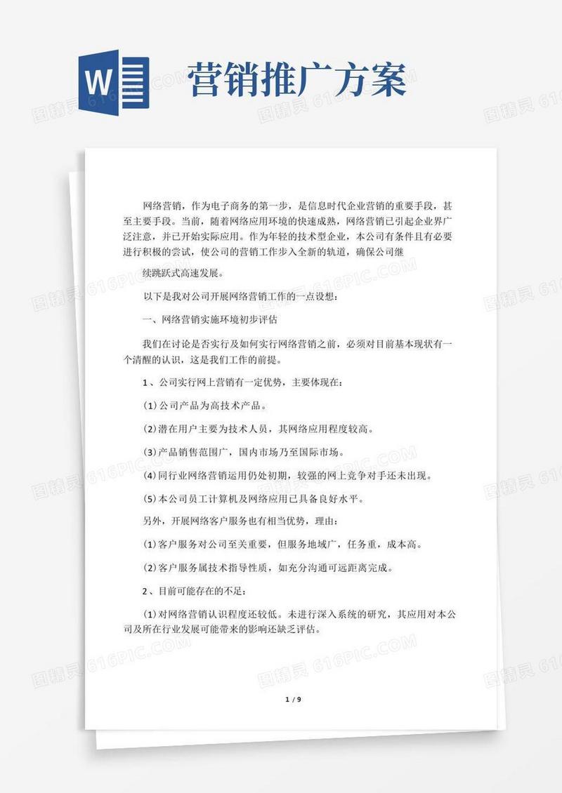公司网络营销推广方案
