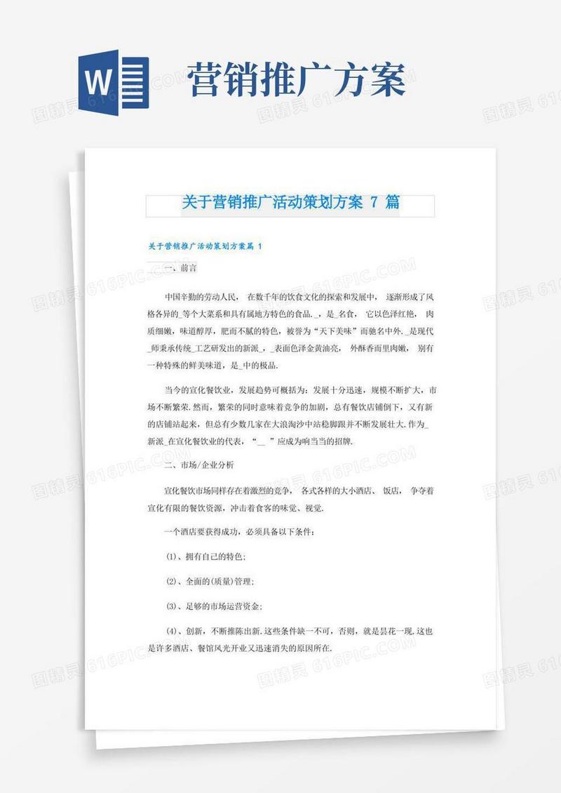 关于营销推广活动策划方案7篇