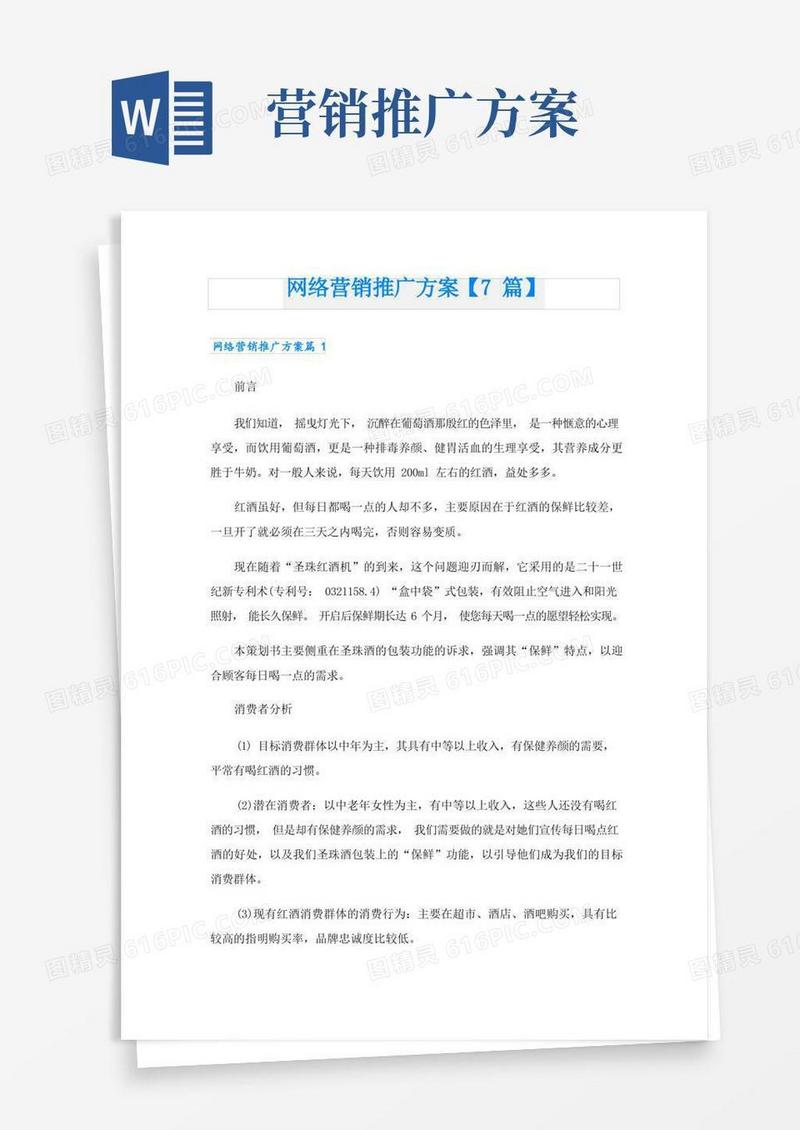 网络营销推广方案【7篇】
