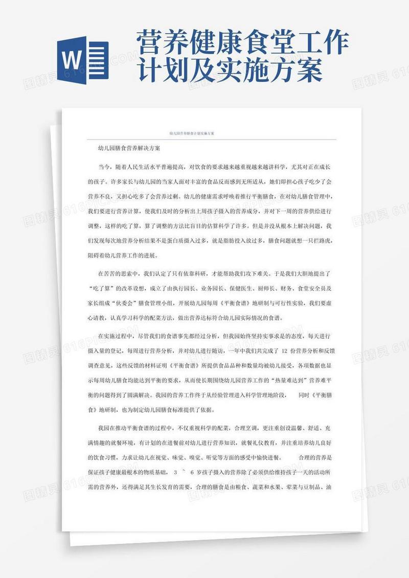幼儿园营养膳食计划实施方案