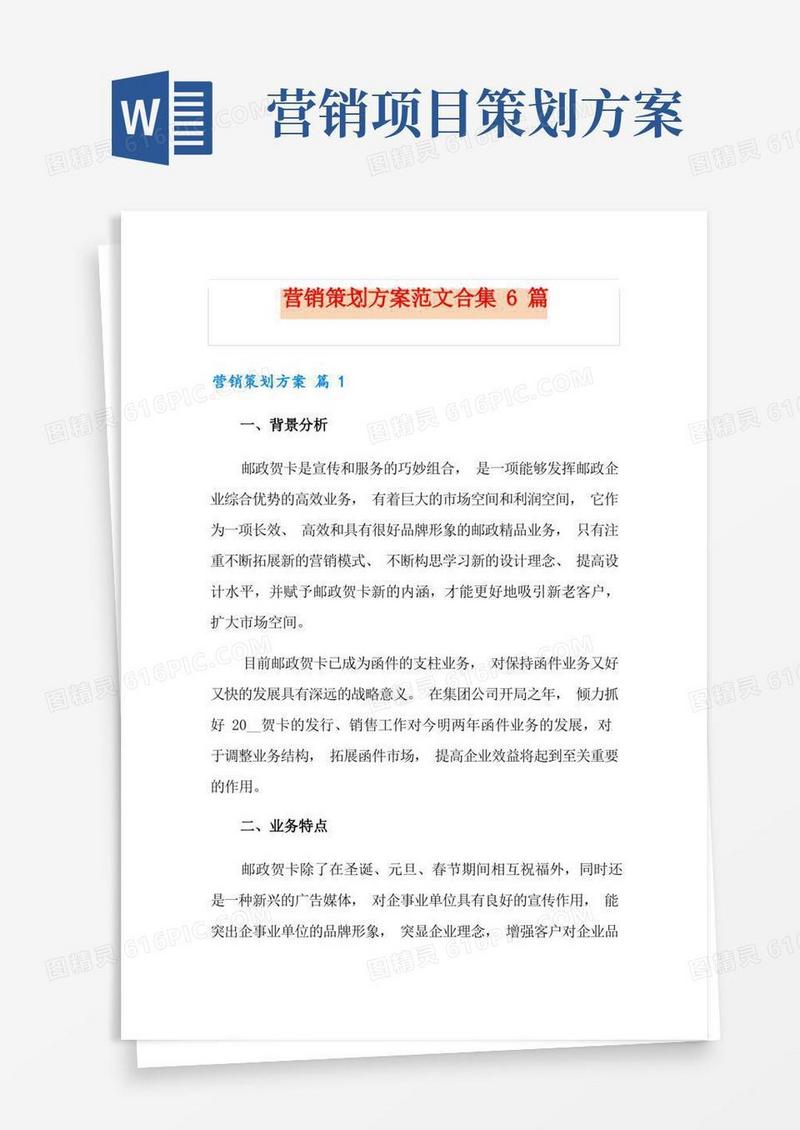 营销策划方案范文合集6篇(模板)