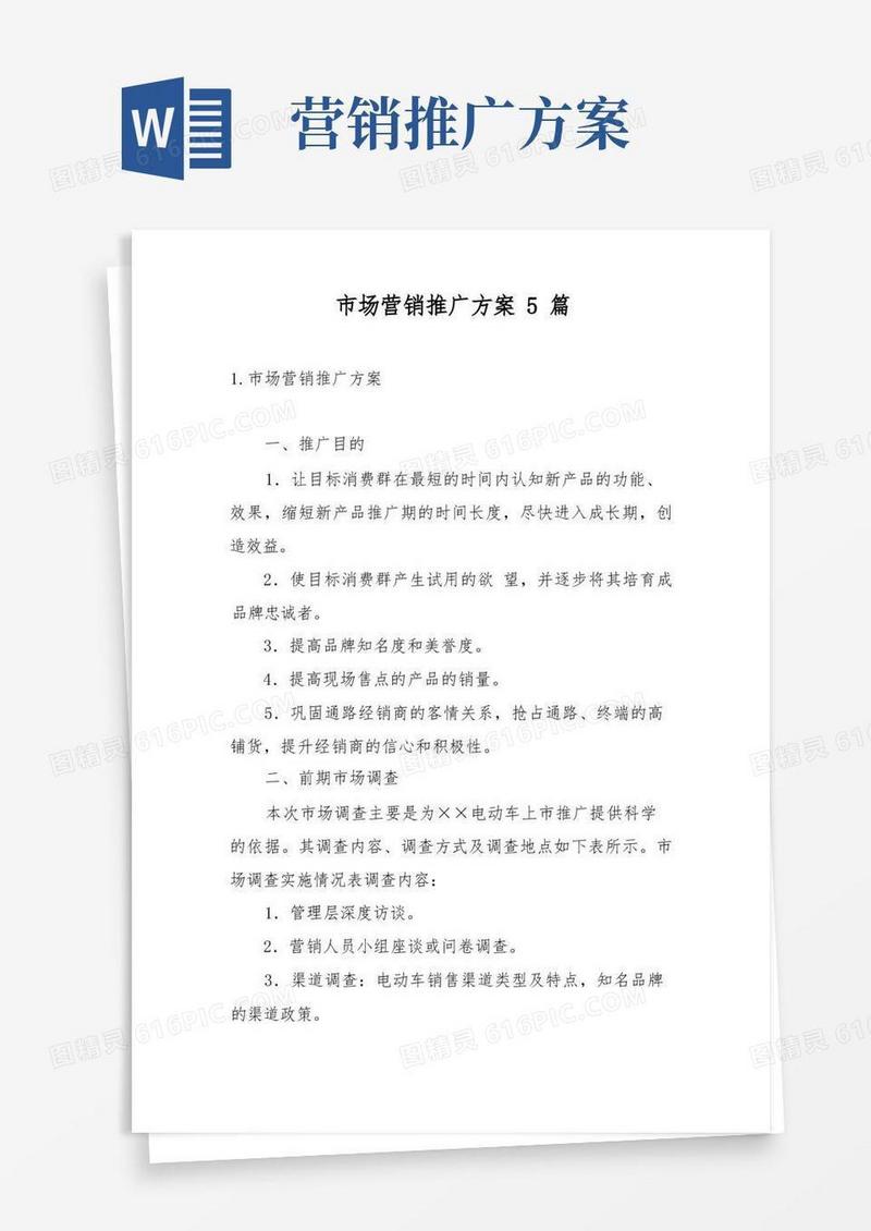 市场营销推广方案5篇