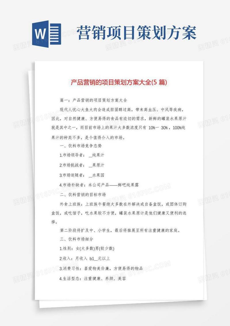 产品营销的项目策划方案大全(5篇)